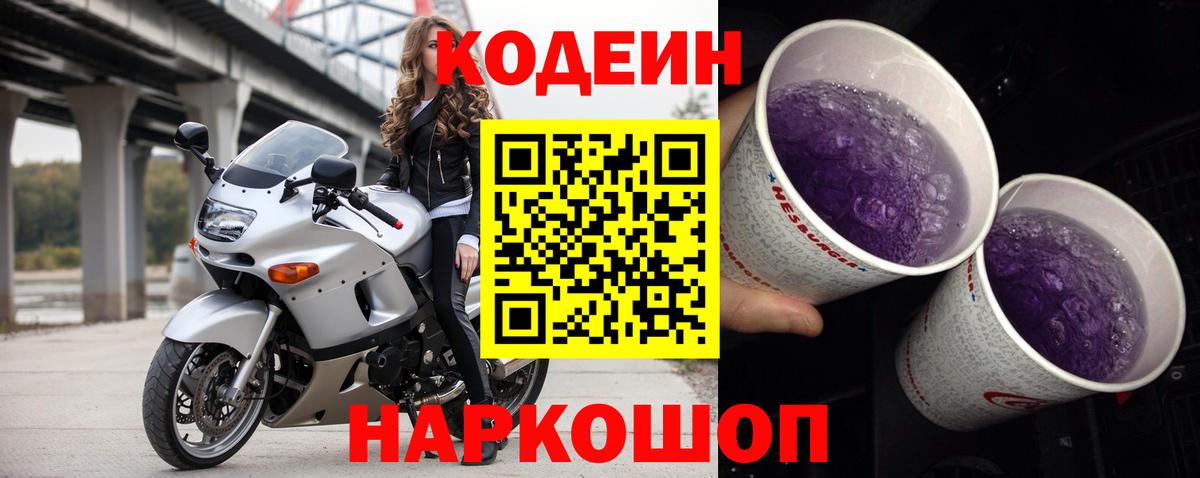 Кодеиновый сироп Lean Purple Drank Керчь